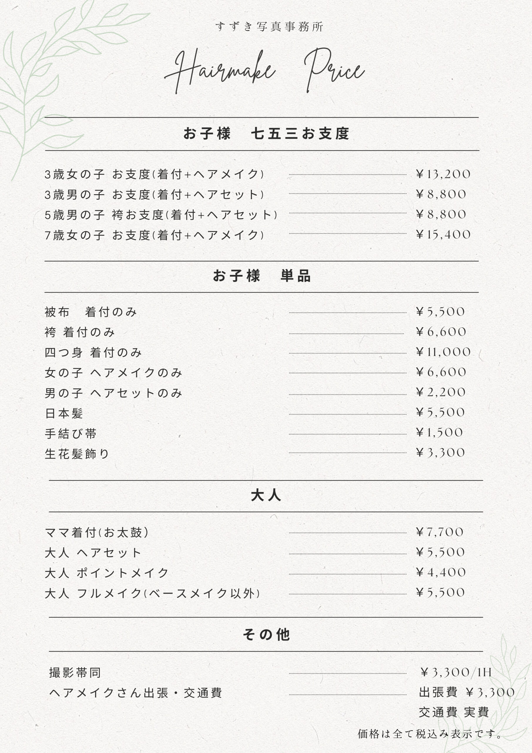 ヘアメイク料金表